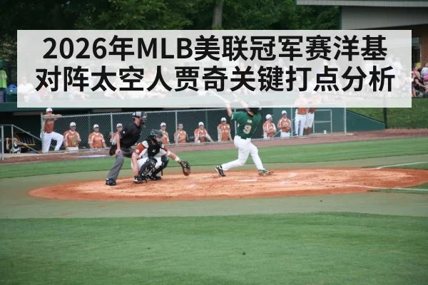 2026年MLB美联冠军赛洋基对阵太空人贾奇关键打点分析