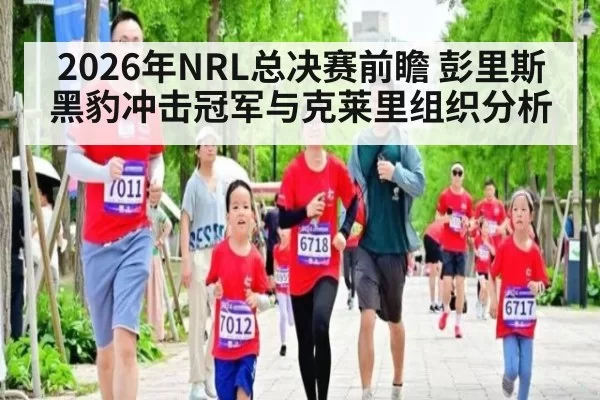 2026年NRL总决赛前瞻 彭里斯黑豹冲击冠军与克莱里组织分析